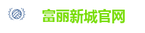 富丽新城官网